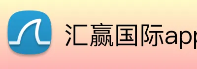 汇赢国际app官方网站 logo